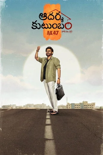 Aadarsha Kutumbam House No: 47 (Telugu) Movie Poster