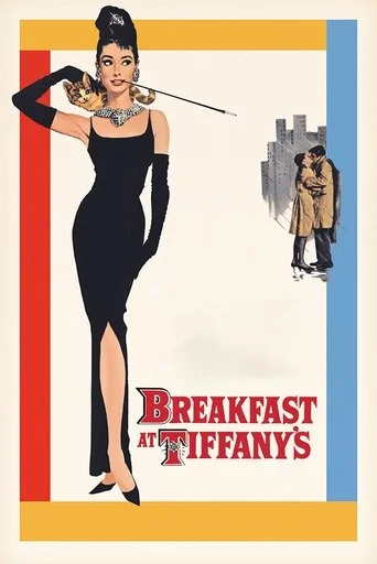 BREAKFAST AT TIFFANYS (65TH ANNIVERSARY) Movie Poster