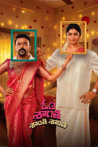 Om Shanti Shanti Shantihi Telugu Movie Poster